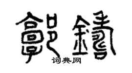 曾慶福郭鑄篆書個性簽名怎么寫