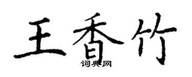 丁謙王香竹楷書個性簽名怎么寫