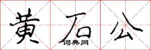 侯登峰黃石公楷書怎么寫