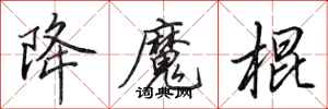 田英章降魔棍行書怎么寫