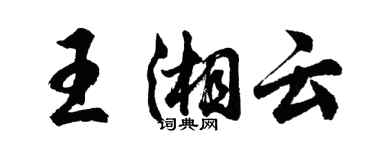 胡問遂王湘雲行書個性簽名怎么寫