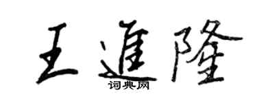 王正良王進隆行書個性簽名怎么寫