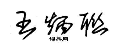 朱錫榮王炳聯草書個性簽名怎么寫