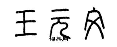 曾慶福王元文篆書個性簽名怎么寫