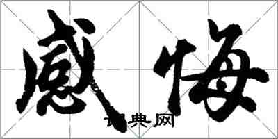 胡問遂感悔行書怎么寫