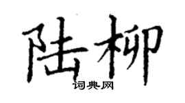 丁謙陸柳楷書個性簽名怎么寫