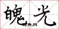 周炳元魄光楷書怎么寫