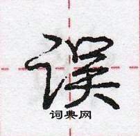 龐中華寫的硬筆行書誤