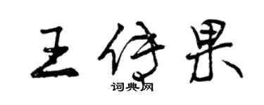 曾慶福王傳果行書個性簽名怎么寫