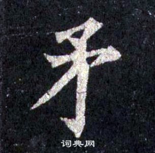 裴休圭峰禪師碑中矛的寫法