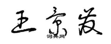 曾慶福王景發草書個性簽名怎么寫