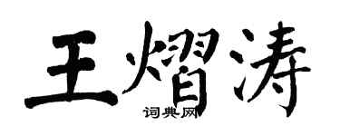 翁闓運王熠濤楷書個性簽名怎么寫