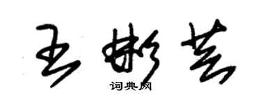 朱錫榮王彬芸草書個性簽名怎么寫