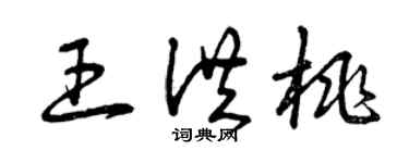 曾慶福王洪桃草書個性簽名怎么寫