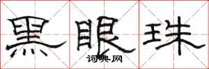 駱恆光黑眼珠隸書怎么寫