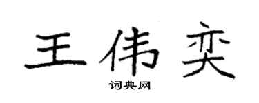 袁強王偉奕楷書個性簽名怎么寫