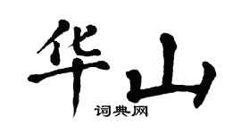 翁闓運華山楷書個性簽名怎么寫