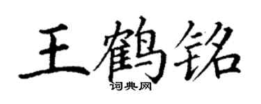 丁謙王鶴銘楷書個性簽名怎么寫