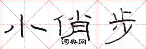 駱恆光小俏步隸書怎么寫
