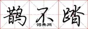 荊霄鵬鵲不踏行書怎么寫