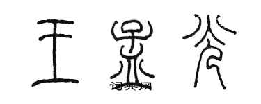 陳墨王孟光篆書個性簽名怎么寫