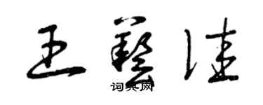 曾慶福王藝佳草書個性簽名怎么寫