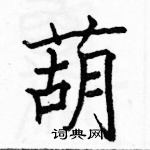 駱恆光寫的硬筆楷書葫