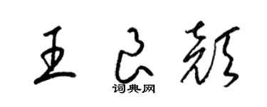 梁錦英王良顏草書個性簽名怎么寫