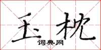 黃華生玉枕楷書怎么寫