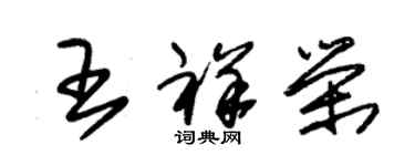 朱錫榮王祥榮草書個性簽名怎么寫