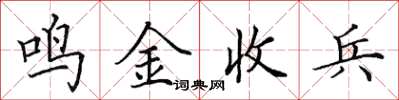 田英章鳴金收兵楷書怎么寫