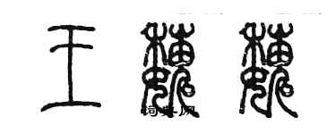 陳墨王巍巍篆書個性簽名怎么寫