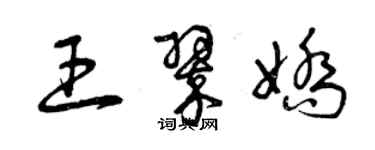 曾慶福王翠嬌草書個性簽名怎么寫