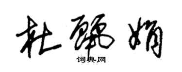 朱錫榮杜麗娟草書個性簽名怎么寫