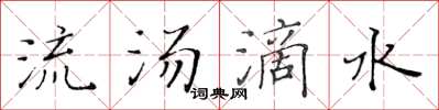 黃華生流湯滴水楷書怎么寫