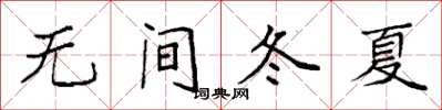 袁強無間冬夏楷書怎么寫