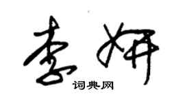 朱錫榮李妍草書個性簽名怎么寫