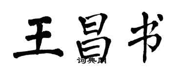 翁闓運王昌書楷書個性簽名怎么寫