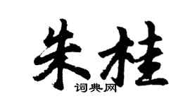 胡問遂朱桂行書個性簽名怎么寫