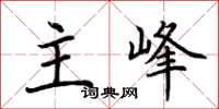 荊霄鵬主峰楷書怎么寫