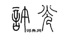 陳墨許光篆書個性簽名怎么寫
