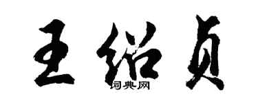 胡問遂王紹貞行書個性簽名怎么寫