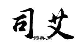 胡問遂司艾行書個性簽名怎么寫