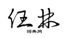 曾慶福任林草書個性簽名怎么寫