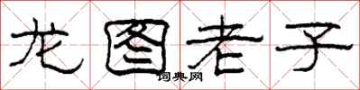 柯春海龍圖老子隸書怎么寫