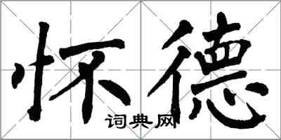 翁闓運懷德楷書怎么寫