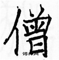 駱恆光寫的硬筆楷書僧