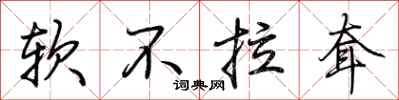 荊霄鵬軟不拉耷行書怎么寫