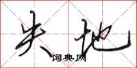 田英章失地行書怎么寫