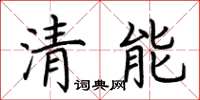 荊霄鵬清能楷書怎么寫